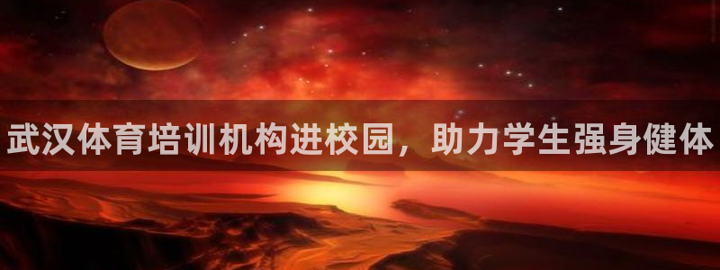耀世平台注册流程视频：武汉体育培训机构进校园，助力学