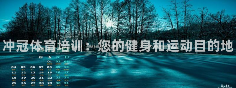 耀世娱乐注册开户流程：冲冠体育培训：您的健身和运动目