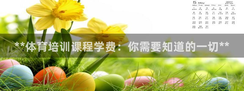 耀世平台的运营模式分析：**体育培训课程学费：你需要