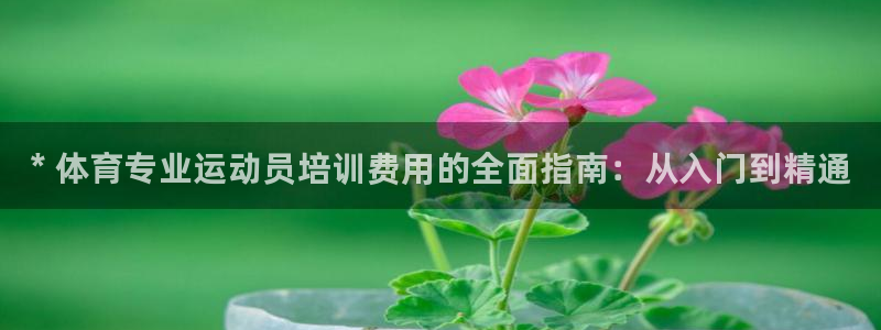 耀世娱乐在线登录官网入口网址：* 体育专业运动员培训