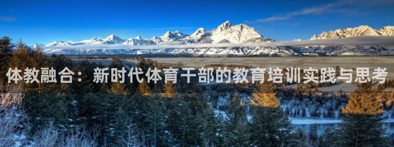 耀世兵权：体教融合：新时代体育干部的教育培训实践与思考