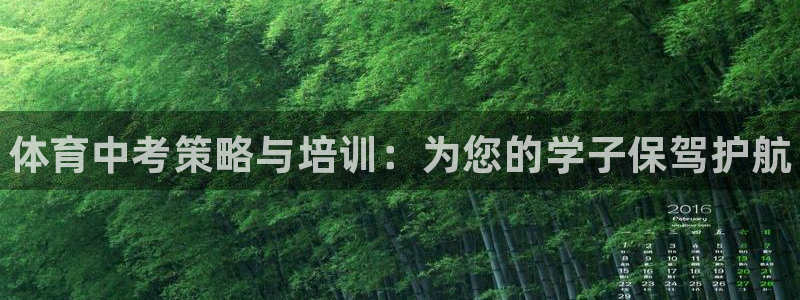 耀世娱乐平台官网登录不了：体育中考策略与培训：为您的