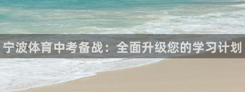 耀世娱乐建3.3.4.8.2 主管：宁波体育中考备战：全面升