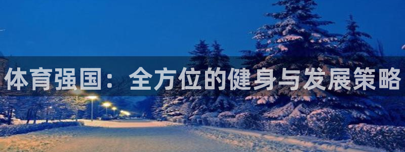 耀世平台认 58534I 耀世：体育强国：全方位的健