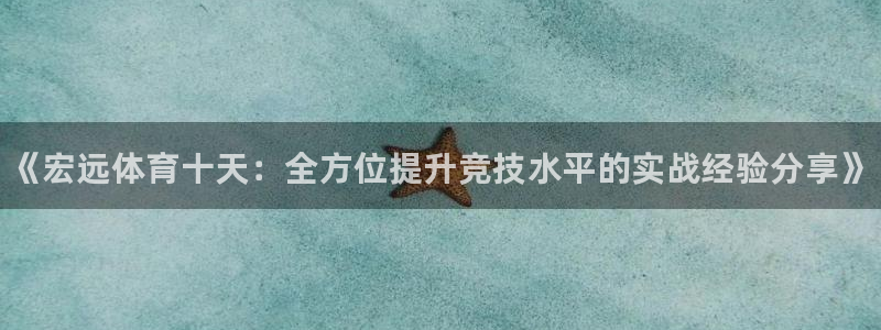 耀世娱乐app下载官网苹果：《宏远体育十天：全方位提