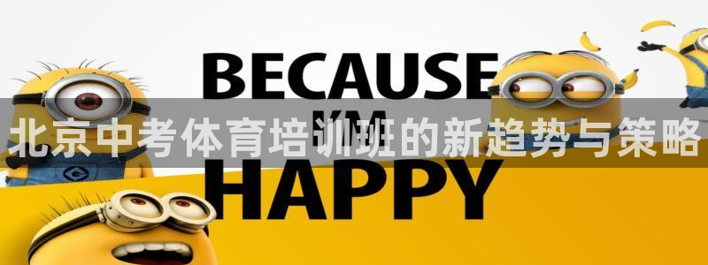 耀世集团七天三倍彩金活动：北京中考体育培训班的新趋势