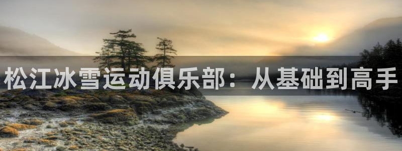 耀世天下：松江冰雪运动俱乐部：从基础到高手