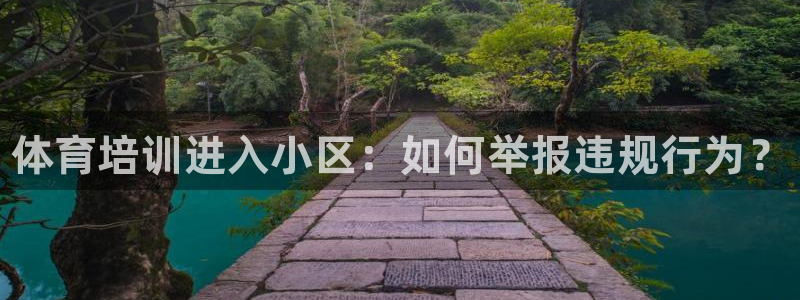 耀世开盘：体育培训进入小区：如何举报违规行为？