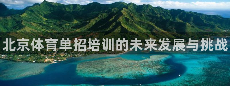 耀世平台心 58534I 耀世：北京体育单招培训的未