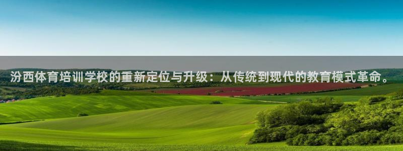 耀世天下和如日中天哪个好：汾西体育培训学校的重新定位