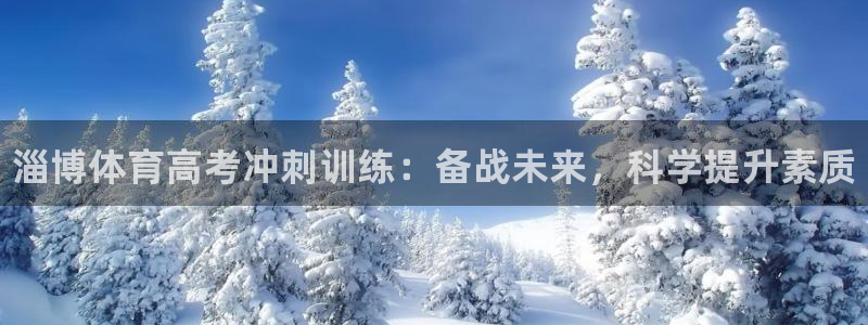 耀世国际平台正规吗可靠吗可信吗：淄博体育高考冲刺训练：备战未