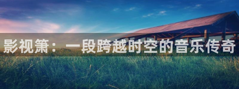 爱看影视网站：影视箫：一段跨越时空的音乐传奇