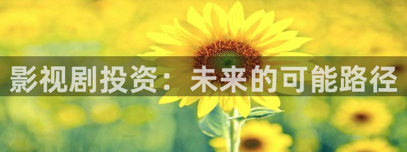 光棍爱看的影院：影视剧投资：未来的可能路径