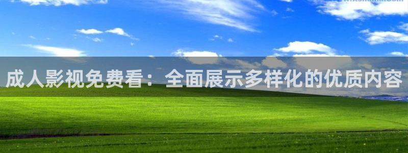爱看影视在线观看电视剧免费：成人影视免费看：全面展示多样化的优质内容