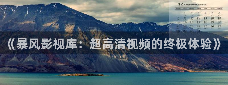 爱看影视网站：《暴风影视库：超高清视频的终极体验》