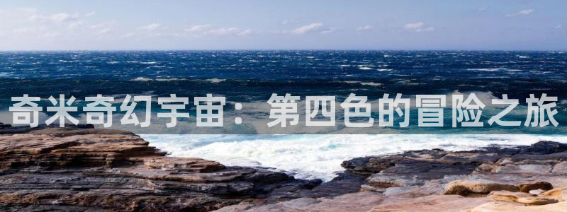 我爱看影视：奇米奇幻宇宙：第四色的冒险之旅